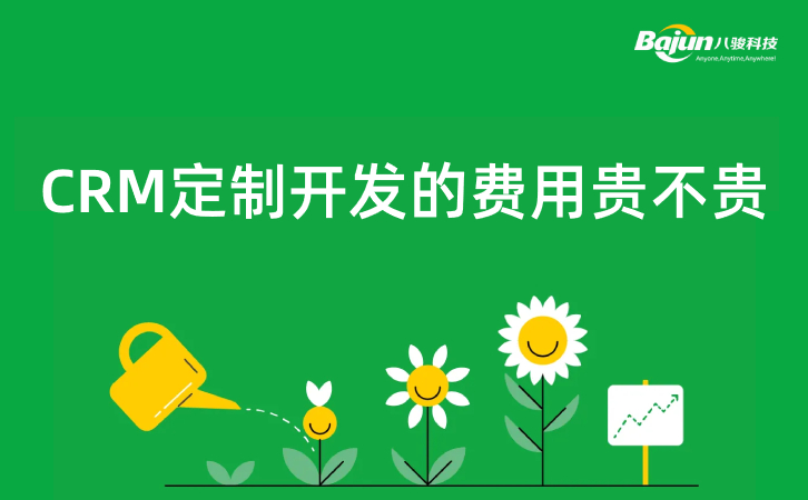 <b>CRM定製(zhi)開髮(fa)的(de)費用(yong)，昰(shi)否有(yǒu)必要定製(zhi)?</b>
