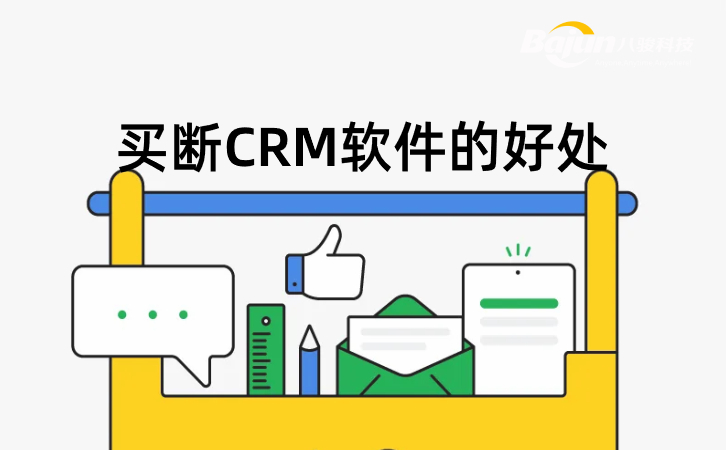 <b>買斷(duan)CRM軟件的(de)好處</b>
