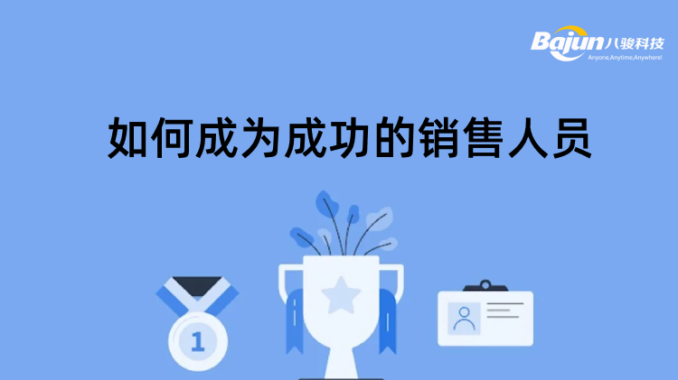 <b>如何成(cheng)爲(wei)成(cheng)功的(de)銷售人(ren)員(yuan)?</b>