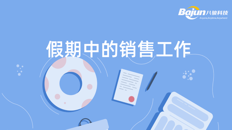 <b>假期中(zhong)如何進(jin)行銷售工(gong)作(zuò)？</b>