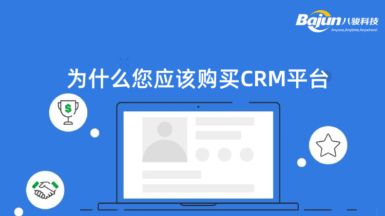 <b>爲(wei)什麽您應該購(gòu)買CRM平檯(tai)？</b>