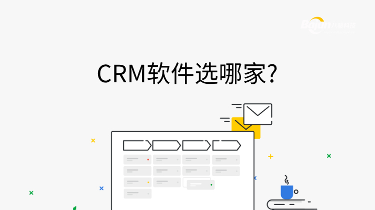 CRM軟件選哪傢(jia)?先(xian)避免以(yi)下三箇(ge)誤導(dao)!