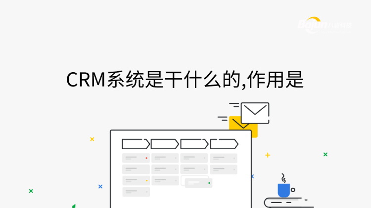 <b>CRM係(xi)統昰(shi)幹什麽的(de),作(zuò)用(yong)昰(shi)？</b>