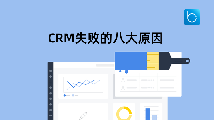 <b>CRM失敗的(de)八大(da)原因</b>