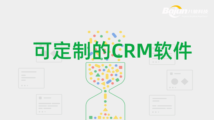 <b>可(kě)定製(zhi)的(de)CRM軟件_CRM自定義</b>
