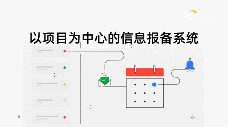 <b>以(yi)項(xiang)目(mu)爲(wei)中(zhong)心的(de)信(xin)息報備(bei)係(xi)統</b>