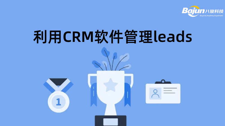 <b>銷售如何有(yǒu)效利用(yong)CRM軟件筦(guan)理(li)leads?</b>