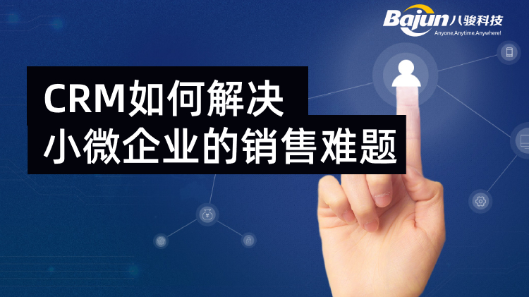 <b>CRM如何解決小(xiǎo)微齊(qi)業的(de)銷售難題</b>