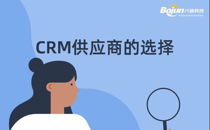 CRM供應商(shang) CRM供應商(shang)