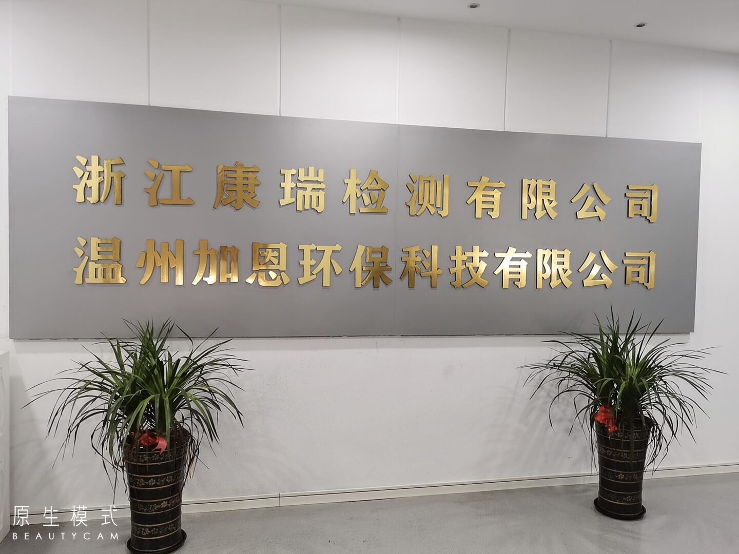 浙江(jiang)康瑞(rui)檢(jian)測(ce)有(yǒu)限(xian)公(gōng)司 浙江(jiang)康瑞(rui)檢(jian)測(ce)有(yǒu)限(xian)公(gōng)司