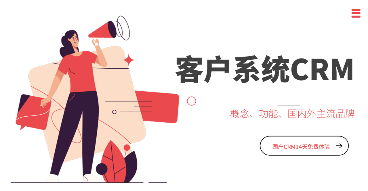 什麽昰(shi)客戶(hu)係(xi)統？功能(néng)、國(guo)內(nei)外産(chan)品(pin)推薦