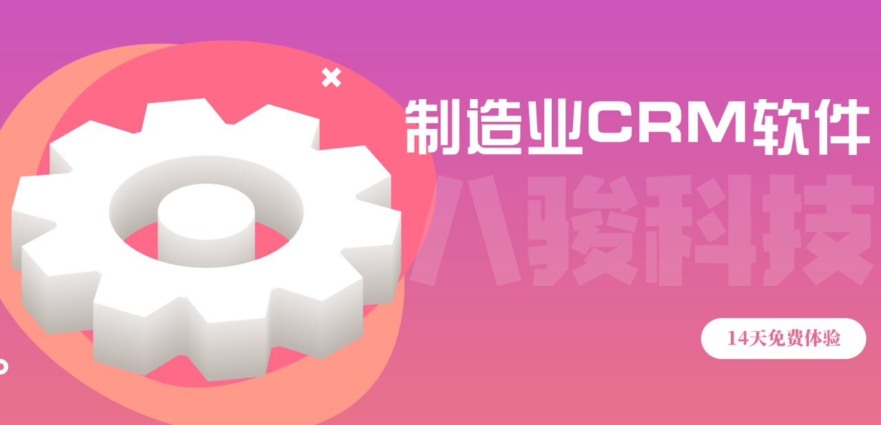 製(zhi)造(zao)業CRM軟件百(bai)科(ke)
