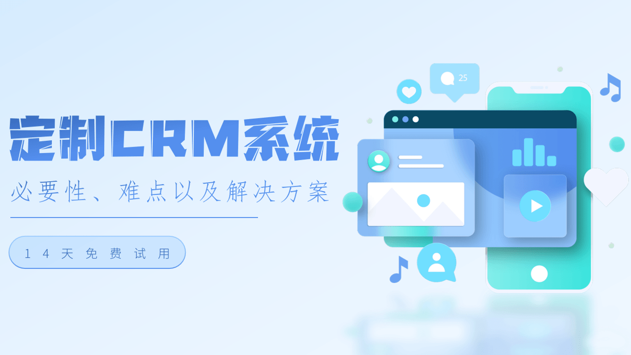 定製(zhi)CRM係(xi)統的(de)必要性、難點以(yi)及(ji)解決方(fang)案