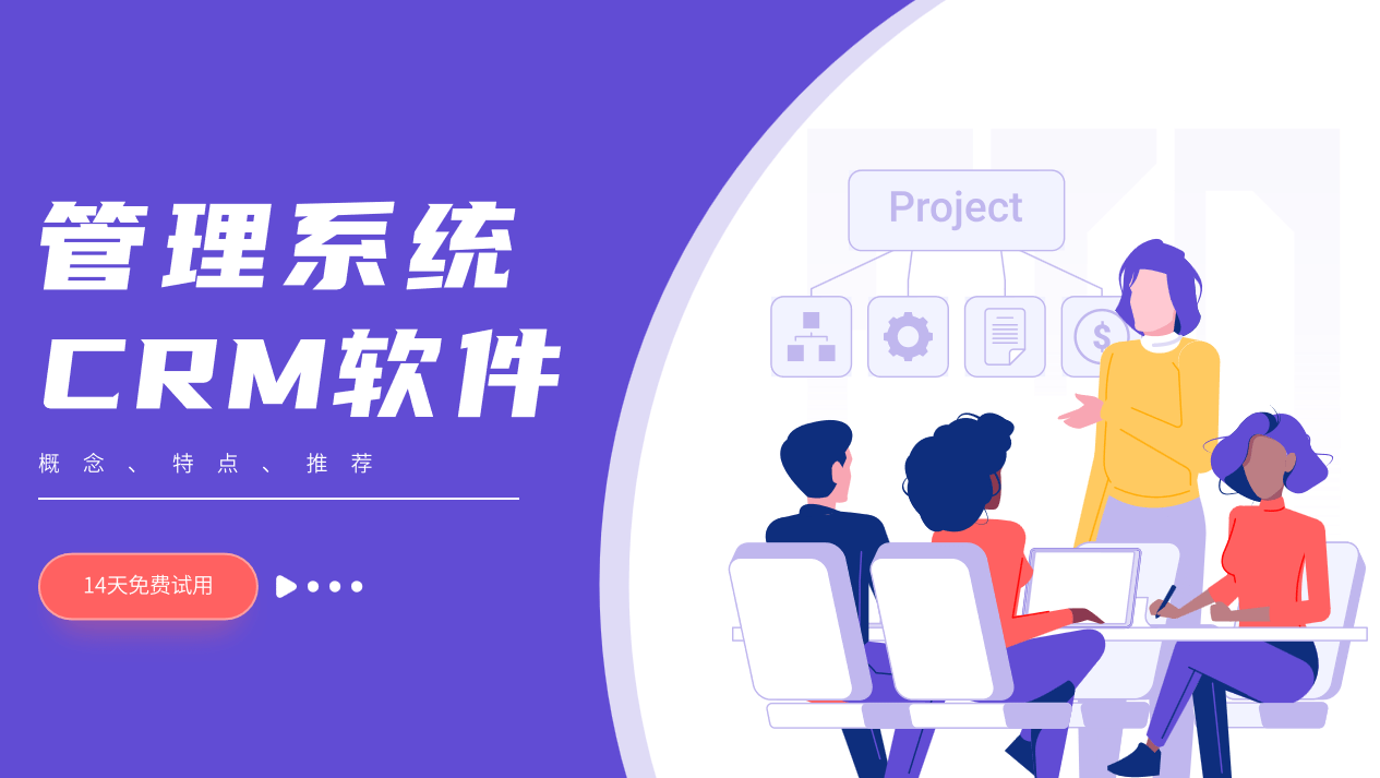 筦(guan)理(li)係(xi)統CRM軟件介紹