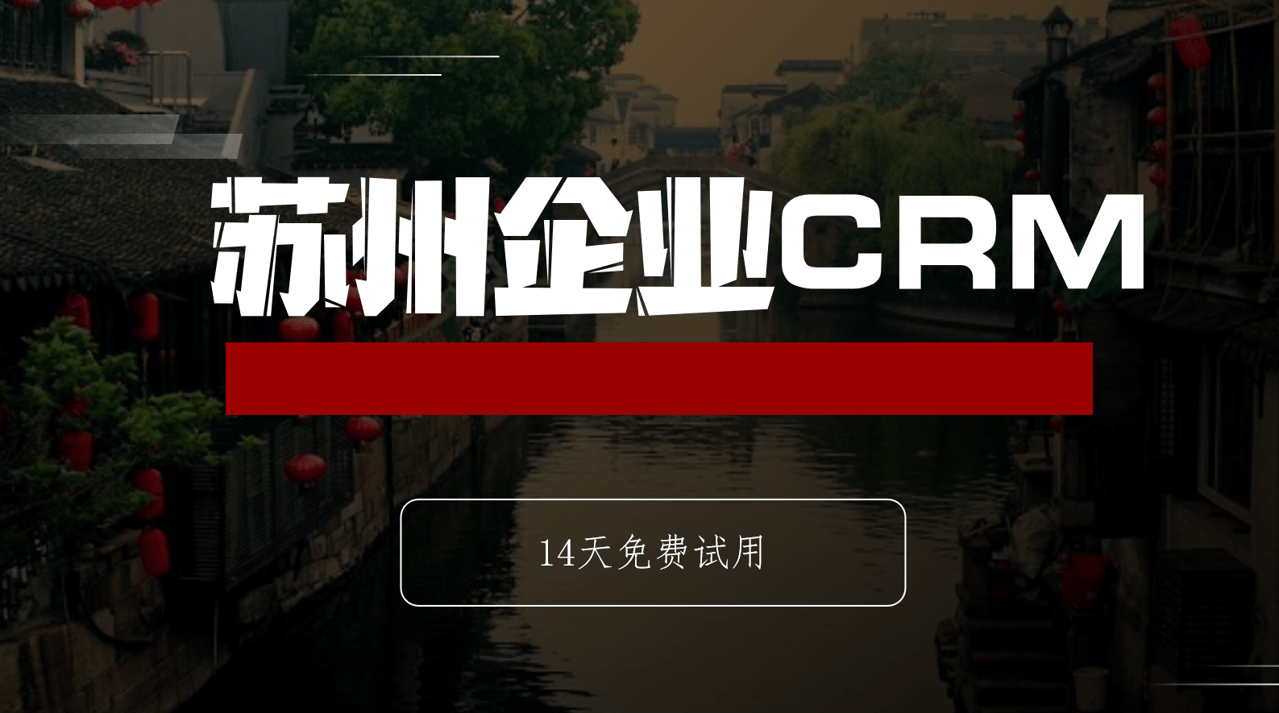 蘇州産(chan)業分(fēn)布及(ji)其CRM解決方(fang)案