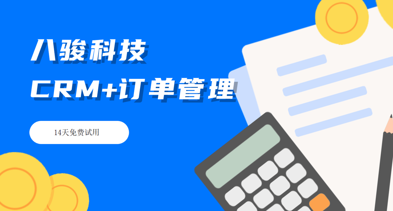CRM係(xi)統訂單(dan)筦(guan)理(li)昰(shi)什麽?