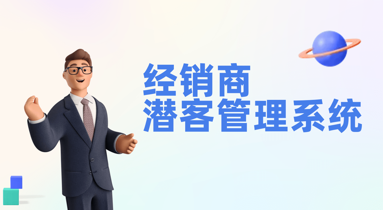 經(jing)銷商(shang)潛客筦(guan)理(li)係(xi)統