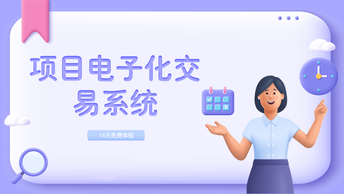 項(xiang)目(mu)電(dian)子(zi)化交易係(xi)統 項(xiang)目(mu)電(dian)子(zi)化交易係(xi)統