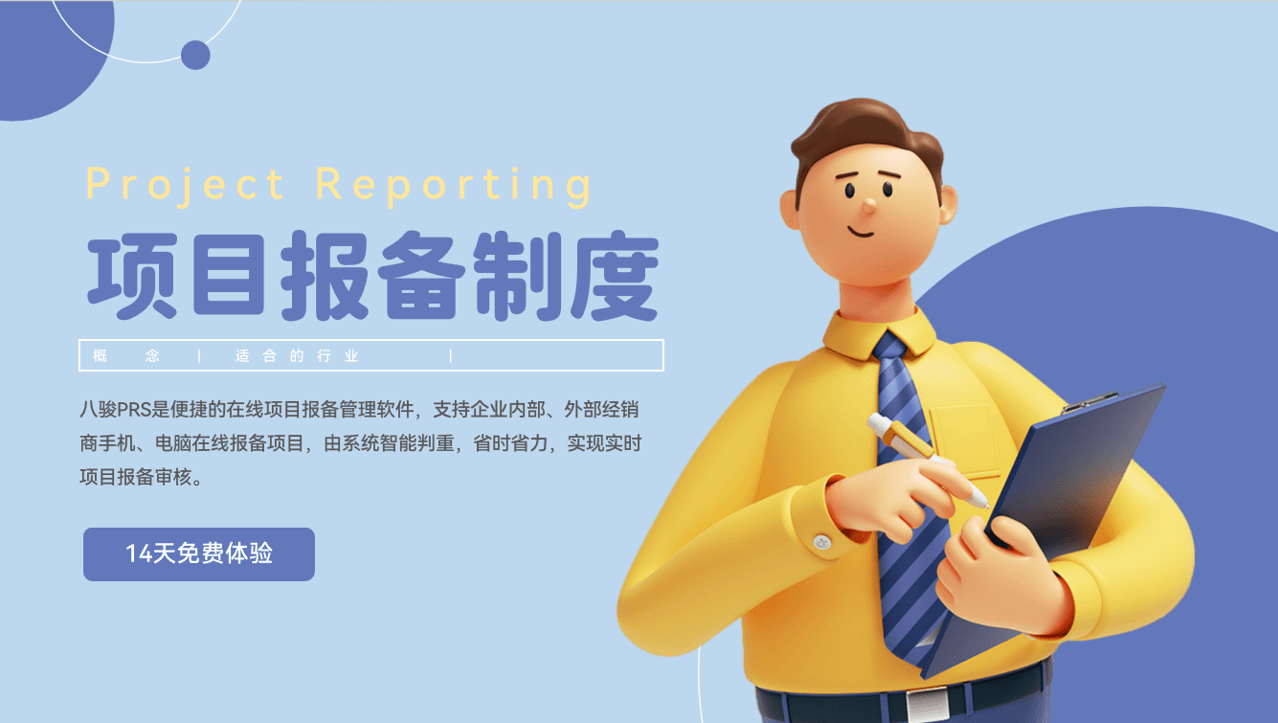 項(xiang)目(mu)報備(bei)製(zhi)度 項(xiang)目(mu)報備(bei)製(zhi)度