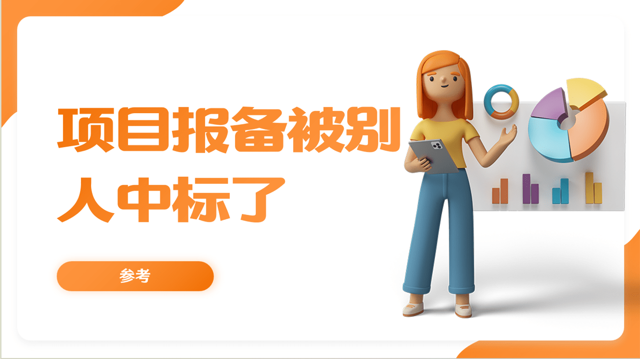 項(xiang)目(mu)報備(bei)被人(ren)中(zhong)标 項(xiang)目(mu)報備(bei)被人(ren)中(zhong)标