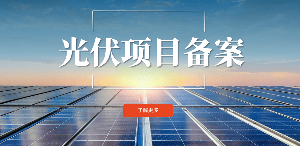 光伏項(xiang)目(mu)備(bei)案 光伏項(xiang)目(mu)備(bei)案