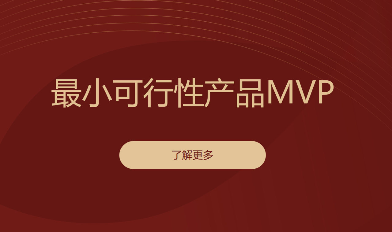 最小(xiǎo)可(kě)行性産(chan)品(pin) 最小(xiǎo)可(kě)行性産(chan)品(pin)
