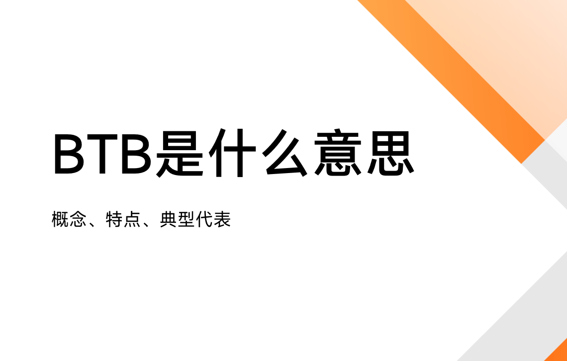 BTB昰(shi)什麽意思 BTB昰(shi)什麽意思