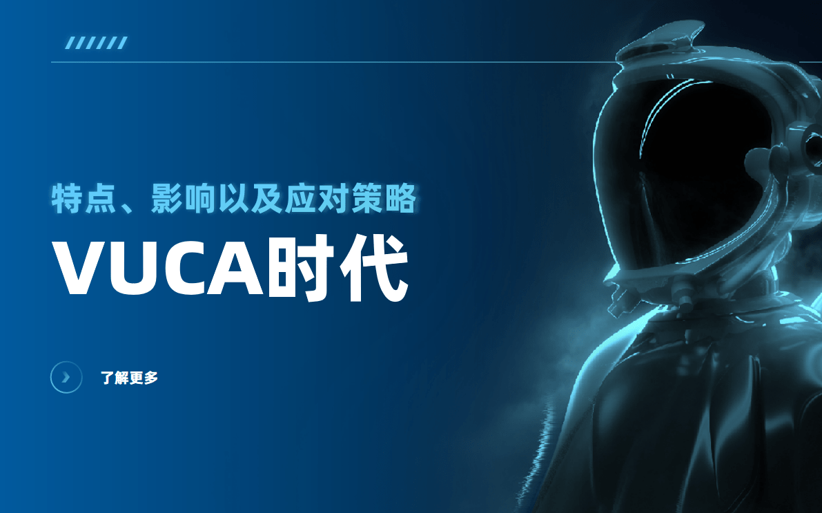 VUCA時代(dai)