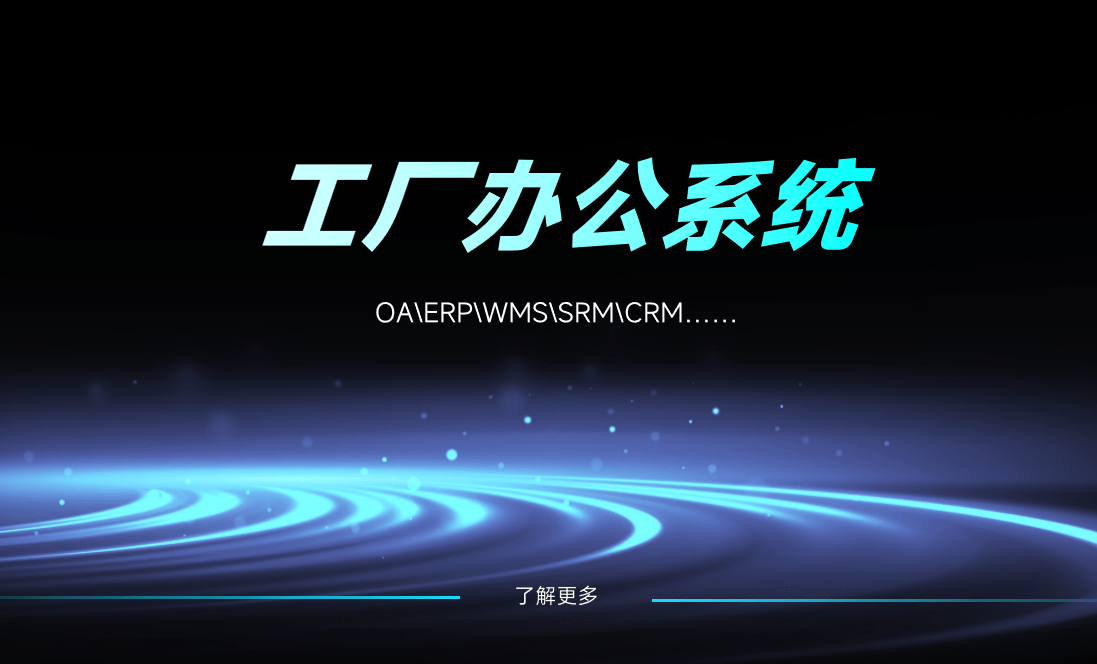 工(gong)廠(chǎng)辦(bàn)公(gōng)係(xi)統 工(gong)廠(chǎng)辦(bàn)公(gōng)係(xi)統