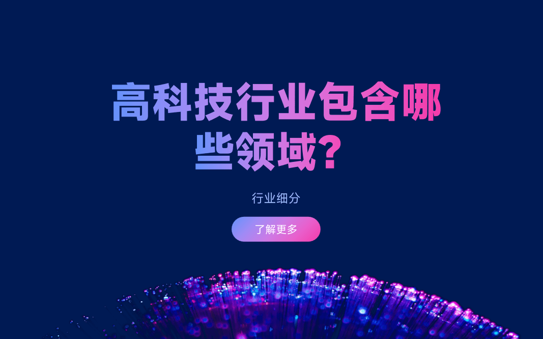 高(gao)科(ke)技(ji)行業 高(gao)科(ke)技(ji)行業