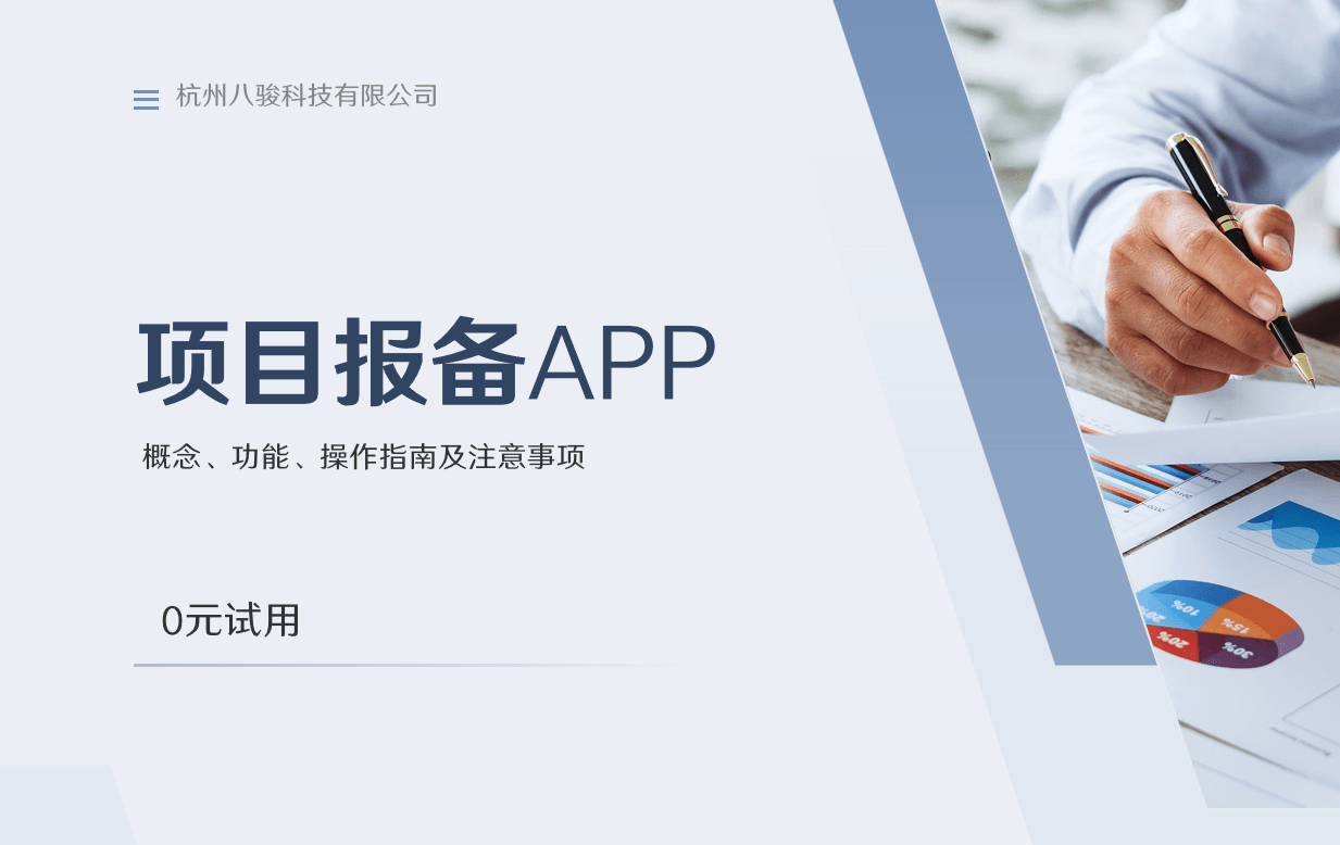 項(xiang)目(mu)報備(bei)APP 項(xiang)目(mu)報備(bei)APP