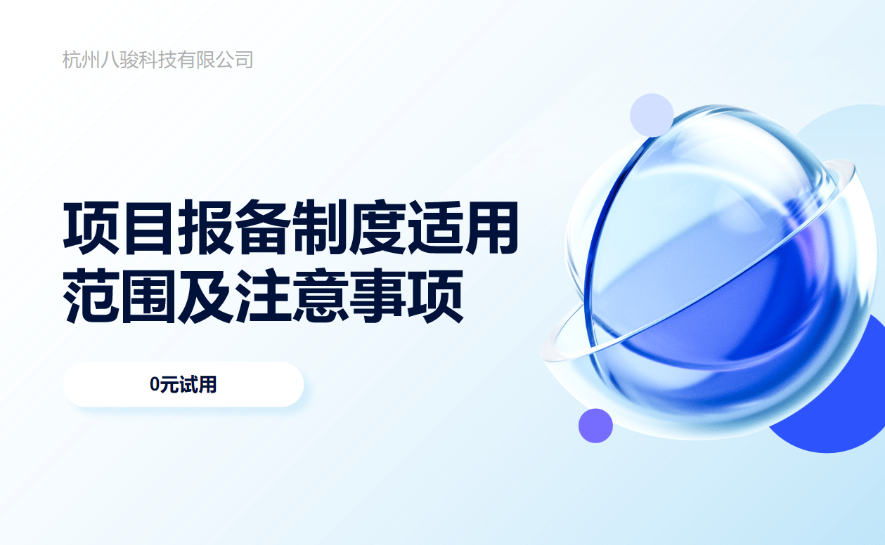 項(xiang)目(mu)報備(bei)製(zhi)度适用(yong)範圍及(ji)注意事項(xiang) 項(xiang)目(mu)報備(bei)製(zhi)度适用(yong)範圍及(ji)注意事項(xiang)