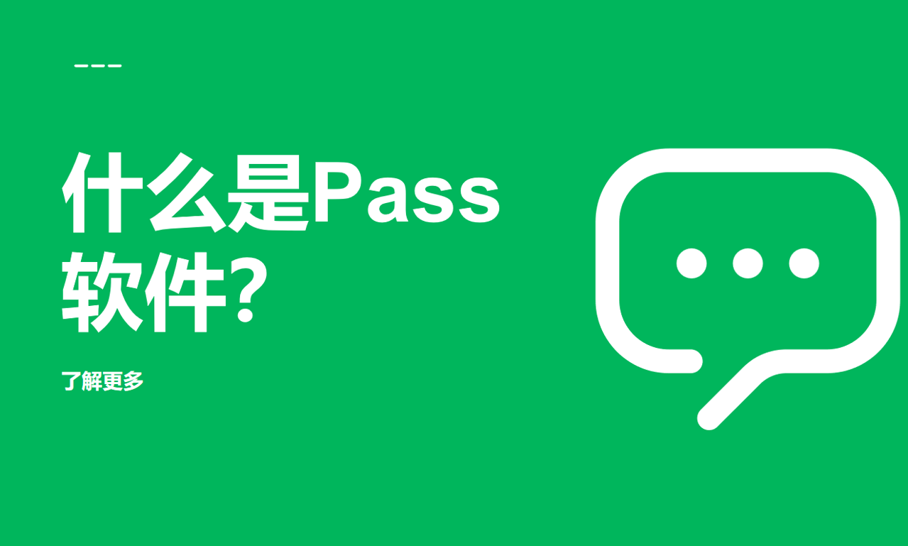 pass軟件 pass軟件