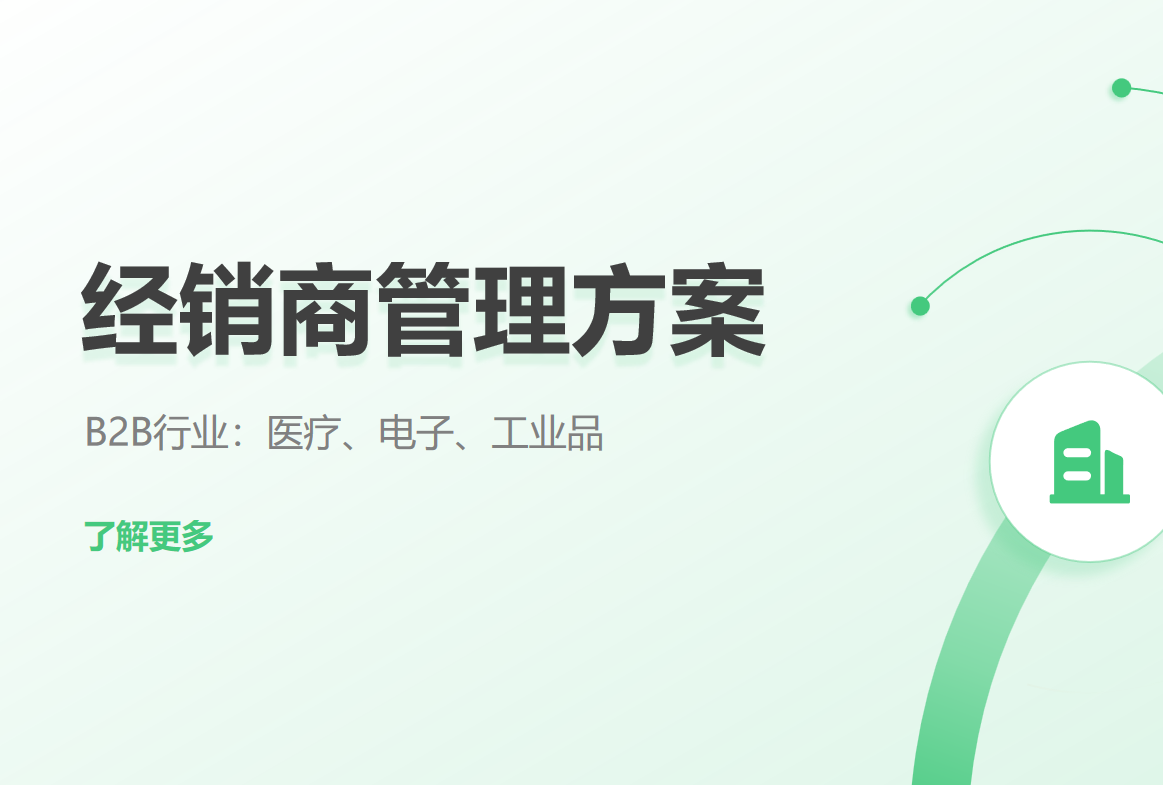 經(jing)銷商(shang)筦(guan)理(li)方(fang)案 經(jing)銷商(shang)筦(guan)理(li)方(fang)案