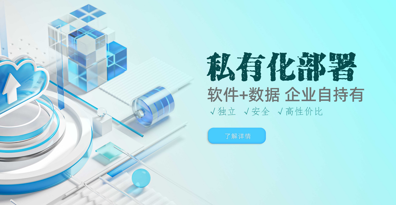 私有(yǒu)化部(bu)署方(fang)案 私有(yǒu)化部(bu)署方(fang)案