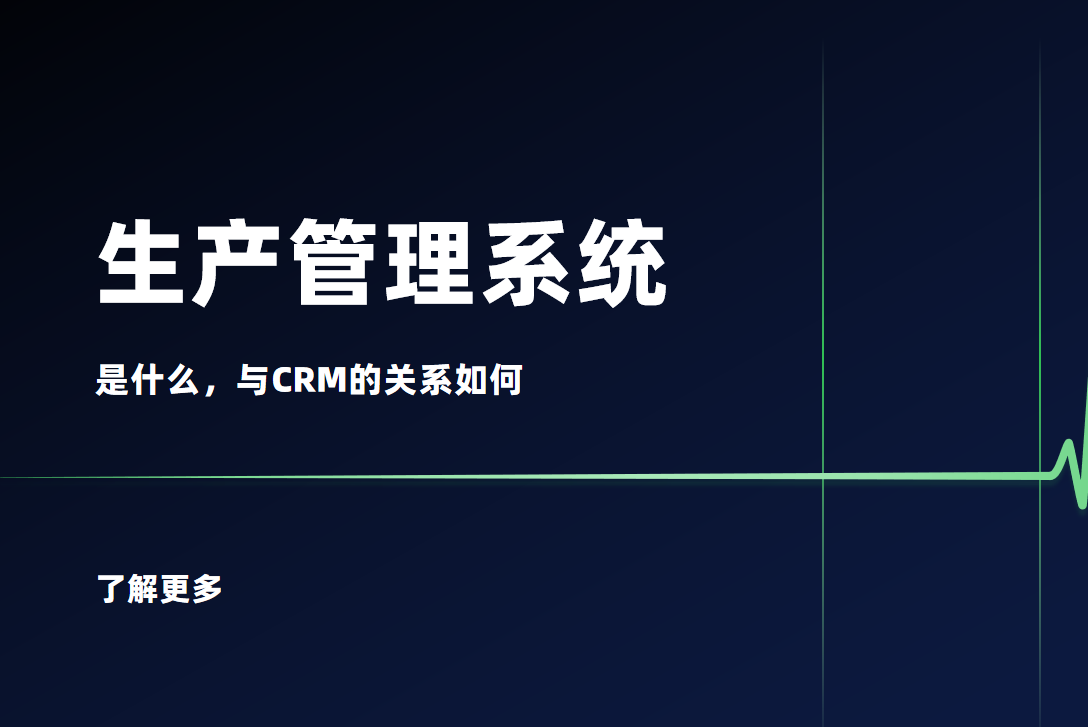 生(sheng)産(chan)筦(guan)理(li)係(xi)統咊(he)CRM 生(sheng)産(chan)筦(guan)理(li)係(xi)統咊(he)CRM