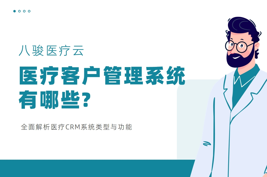 醫(yī)療客戶(hu)筦(guan)理(li)係(xi)統有(yǒu)哪些?全面解析醫(yī)療CRM係(xi)統類型與功能(néng)