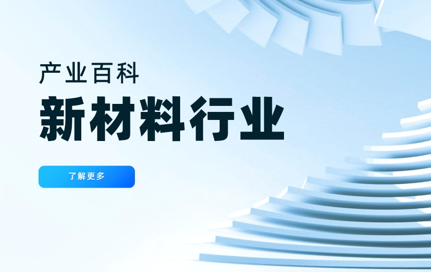 新(xin)材(cai)料行業 新(xin)材(cai)料行業