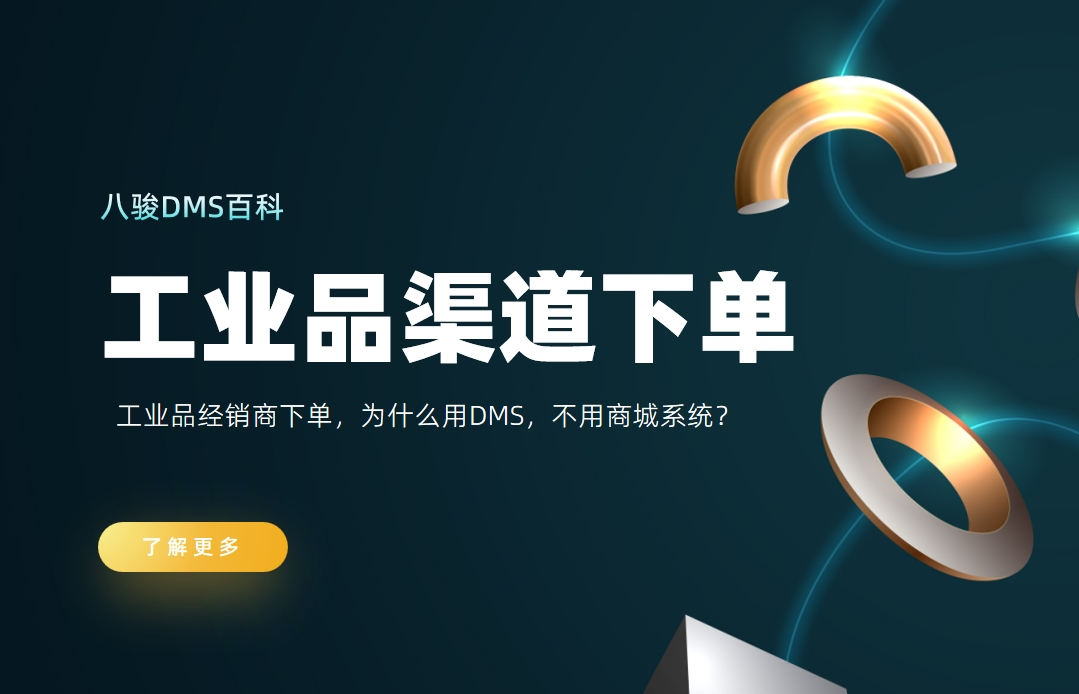 工(gong)業品(pin)經(jing)銷商(shang)下單(dan),爲(wei)什麽用(yong)DMS,不用(yong)商(shang)城(cheng)係(xi)統? 工(gong)業品(pin)經(jing)銷商(shang)下單(dan),爲(wei)什麽用(yong)DMS,不用(yong)商(shang)城(cheng)係(xi)統?