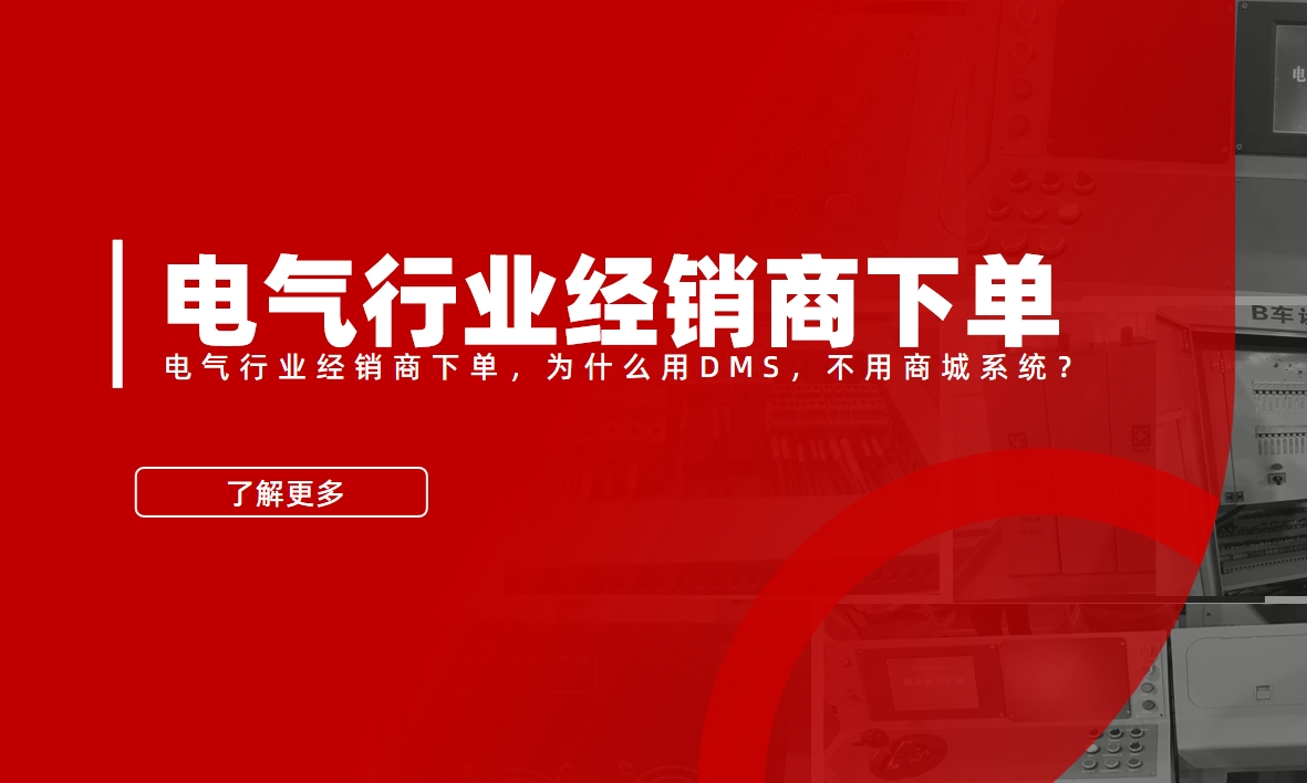 電(dian)氣(qi)行業經(jing)銷商(shang)下單(dan)，爲(wei)什麽用(yong)DMS，不用(yong)商(shang)城(cheng)係(xi)統？
