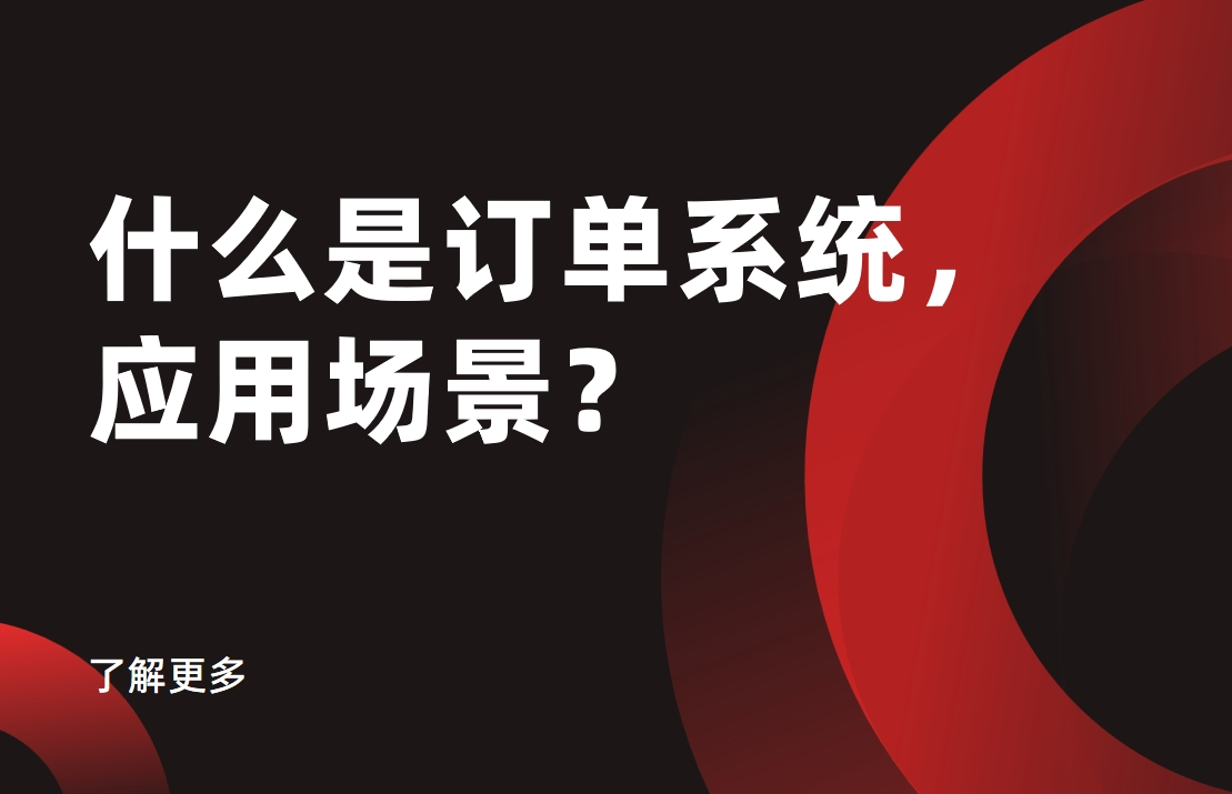 什麽昰(shi)訂單(dan)係(xi)統，應用(yong)場(chang)景？