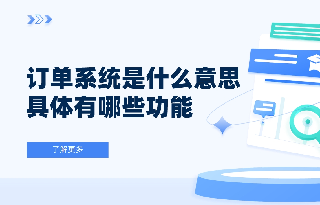訂單(dan)係(xi)統昰(shi)什麽意思？具(ju)體(ti)有(yǒu)哪些功能(néng)