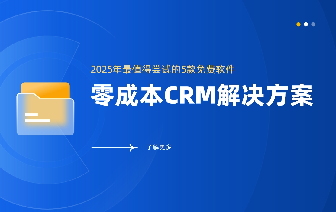 零成(cheng)本(ben)CRM解決方(fang)案：2025年(nian)最值得嘗試的(de)5款免費軟件