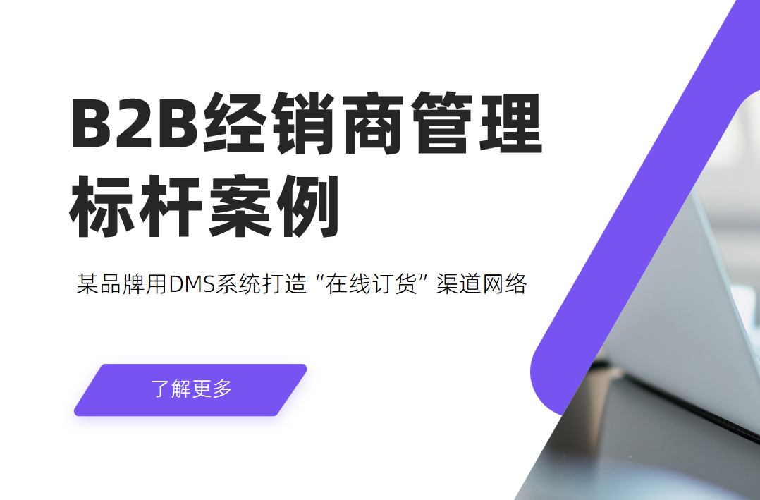 B2B經(jing)銷商(shang)筦(guan)理(li)标杆案例:某品(pin)牌用(yong)DMS係(xi)統打造(zao)“在(zai)線(xiàn)訂貨”渠道網絡 B2B經(jing)銷商(shang)筦(guan)理(li)标杆案例:某品(pin)牌用(yong)DMS係(xi)統打造(zao)“在(zai)線(xiàn)訂貨”渠道網絡