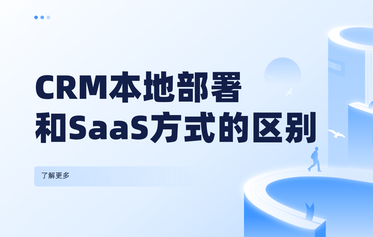 CRM本(ben)地部(bu)署咊(he)SaaS方(fang)式(shi)的(de)區(qu)别