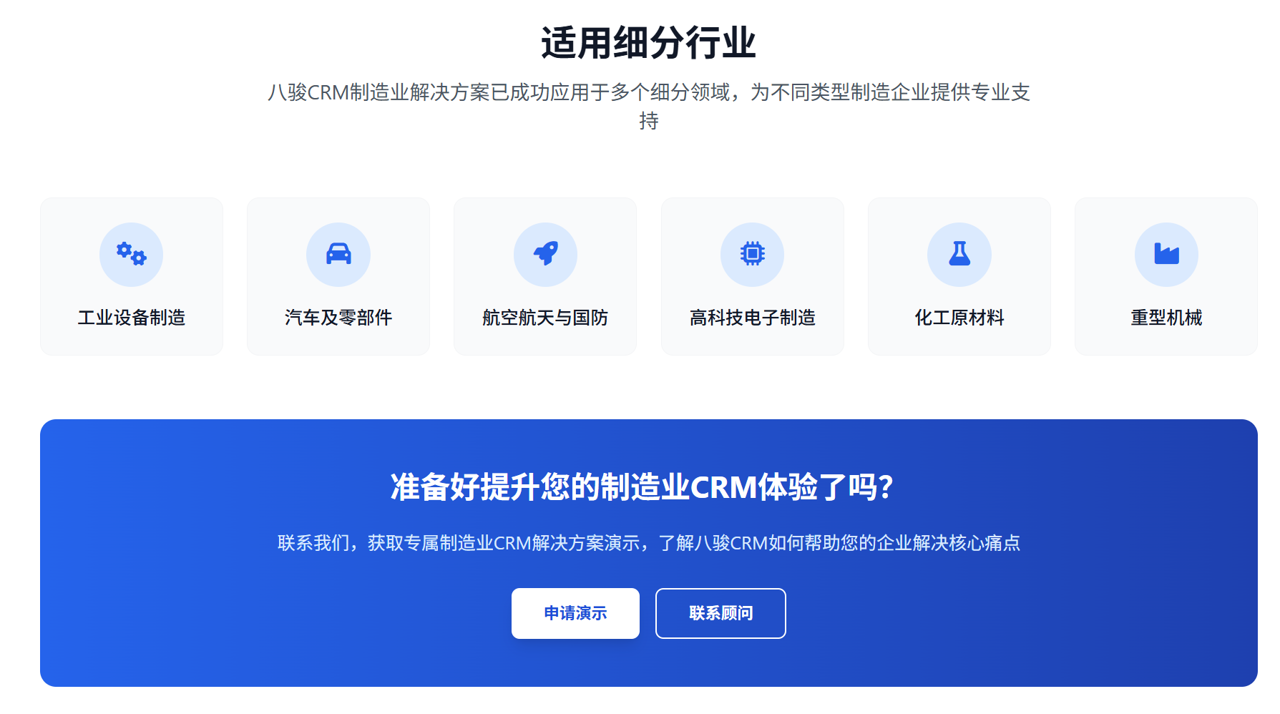 八駿CRM製(zhi)造(zao)業解決方(fang)案細分(fēn)領(ling)域(yu) 八駿CRM製(zhi)造(zao)業解決方(fang)案細分(fēn)領(ling)域(yu)