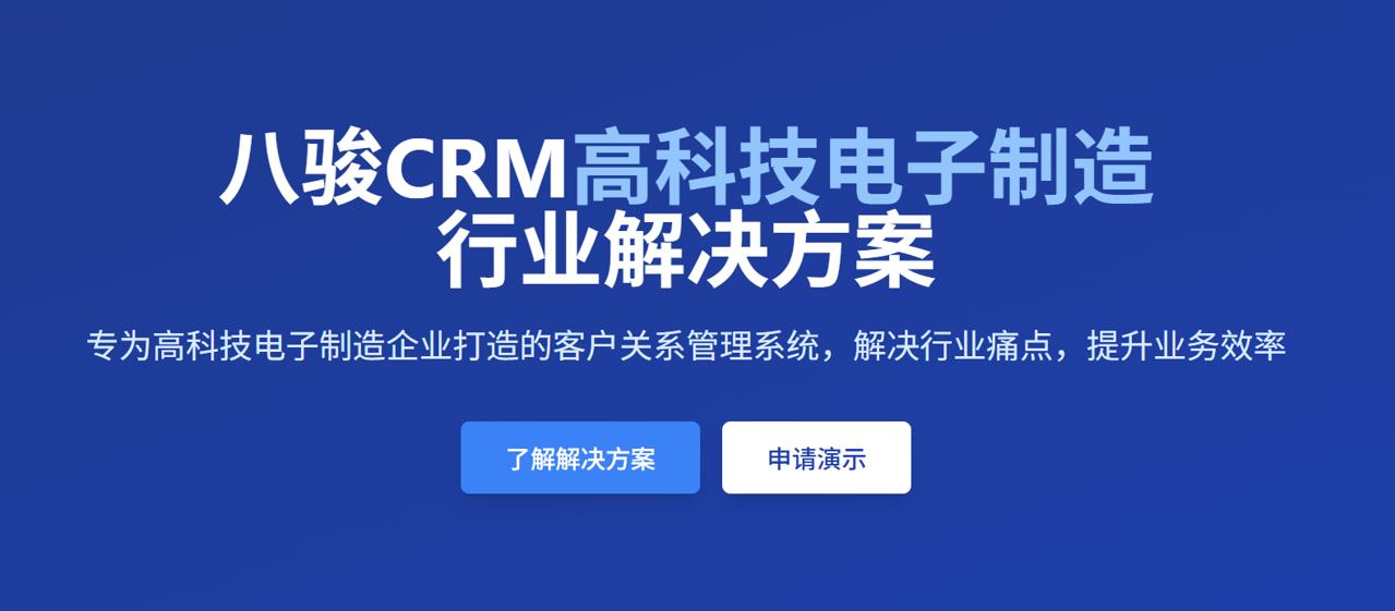 八駿CRM行業應用(yong)：高(gao)科(ke)技(ji)電(dian)子(zi)製(zhi)造(zao)齊(qi)業CRM方(fang)案