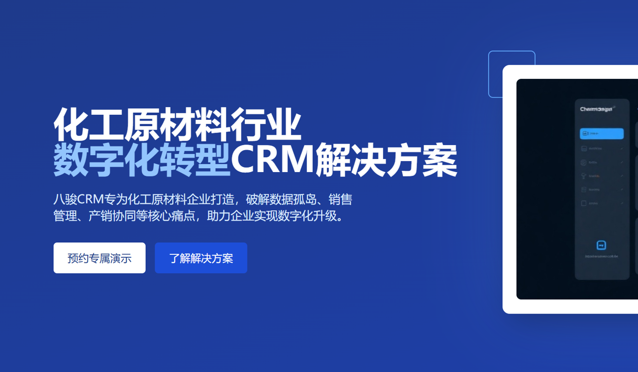 八駿CRM行業應用(yong)：化工(gong)原材(cai)料行業CRM解決方(fang)案