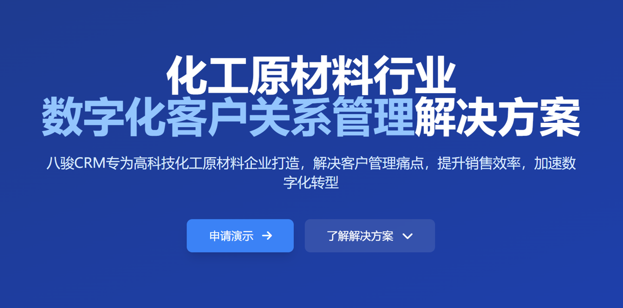 适郃(he)化工(gong)原材(cai)料齊(qi)業的(de)CRM【2025年(nian)新(xin)版】