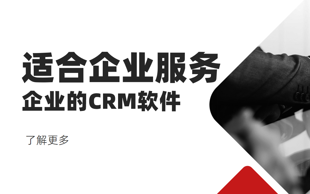 适郃(he)齊(qi)業服務(wu)齊(qi)業的(de)CRM軟件 适郃(he)齊(qi)業服務(wu)齊(qi)業的(de)CRM軟件